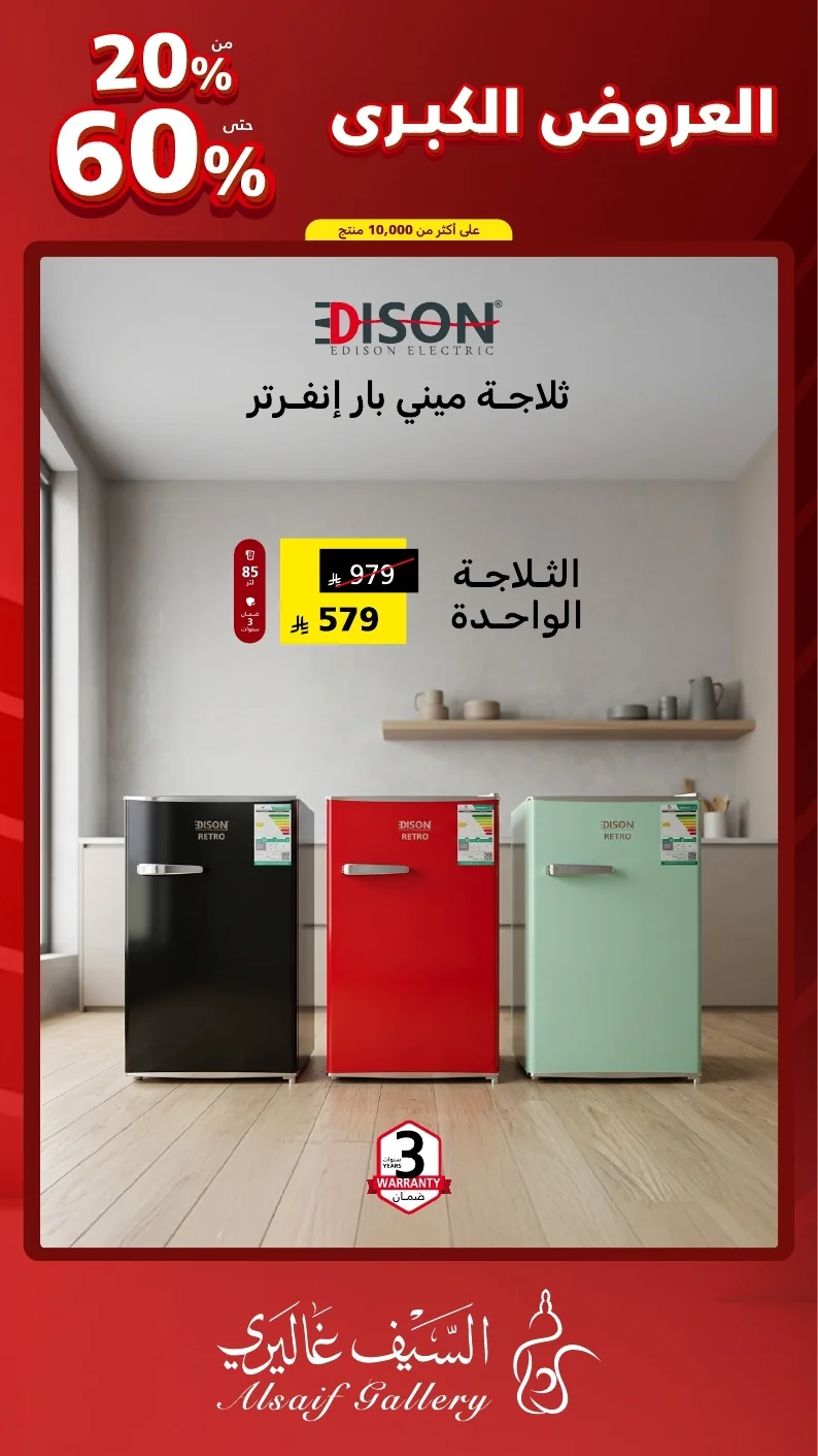 مجلة العروض الكبرى السعودي 2026 page 18 عروض السيف غاليري علي الاجهزة المنزلية - مهرجان العروض الكبري و خصومات حتي 60%